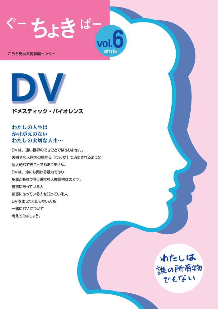 ご存知ですか DV こうち男女共同参画センター ソーレ