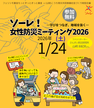 女性防災ミーティング