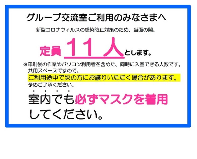 グループ交流室の定員について