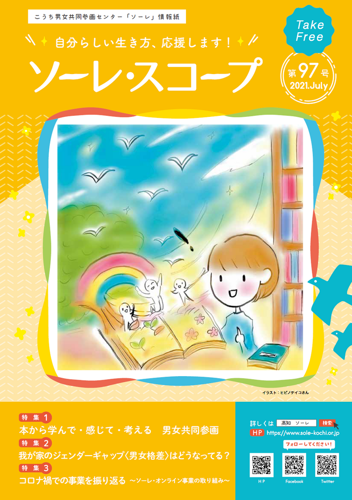ソーレ スコープ 第97号 最新号 こうち男女共同参画センター ソーレ