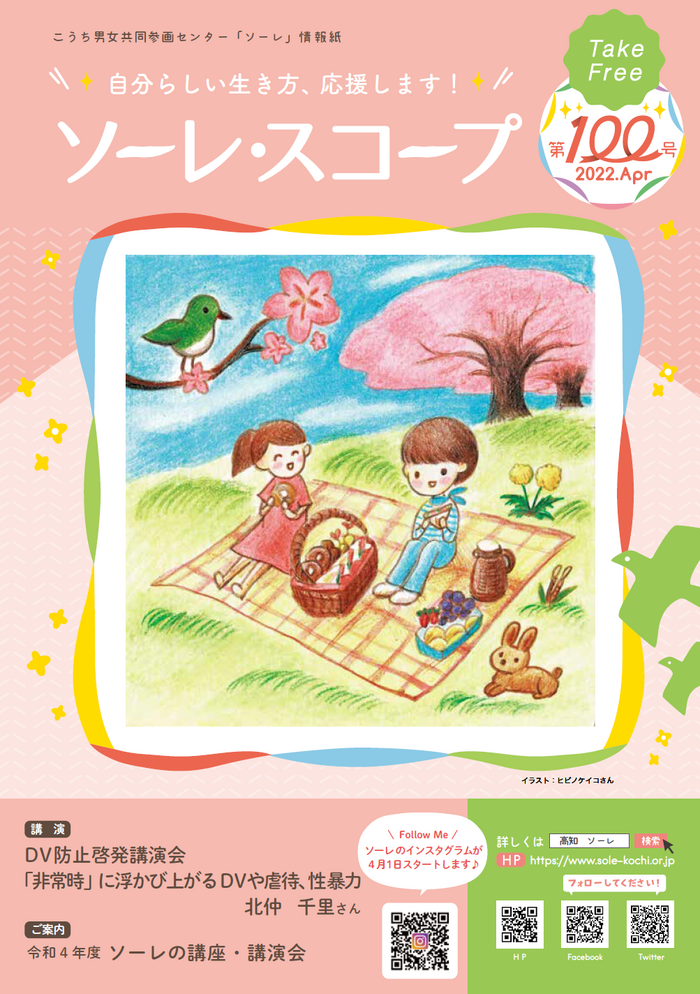 ソーレスコープ 第100号 こうち男女共同参画センター ソーレ