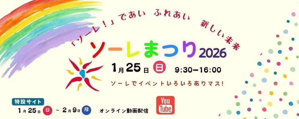ソーレまつり開催日