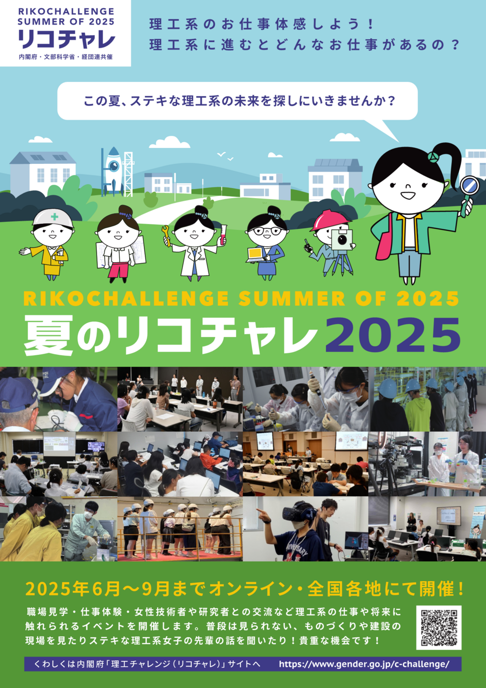 2025リコチャレ