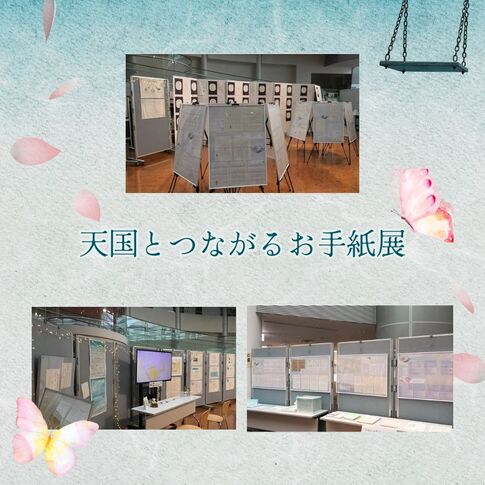 お手紙展