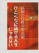 高知の女性の生活史　ひとくちに話せる人生じゃあない