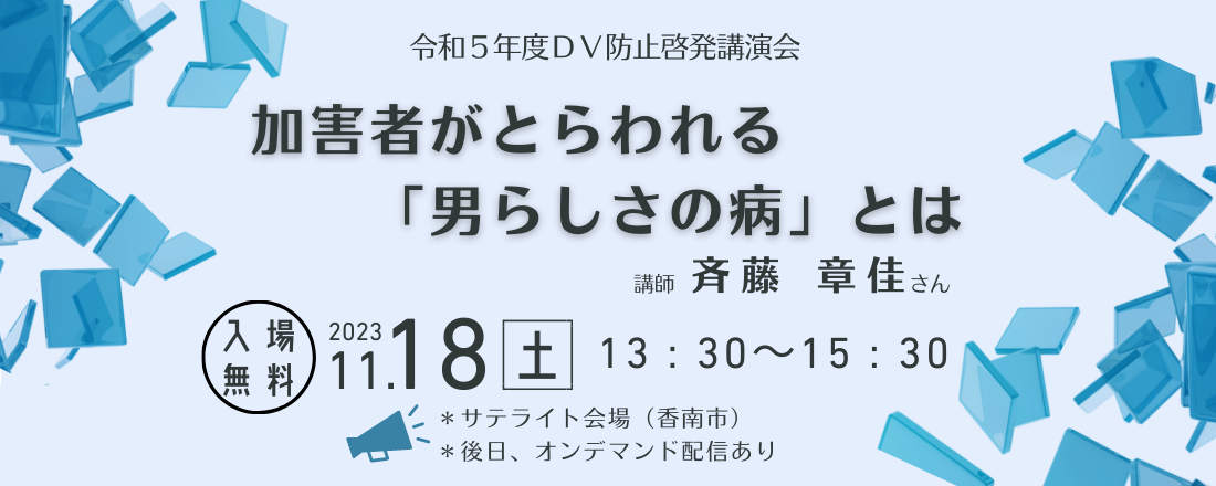 DV防止啓発講演会