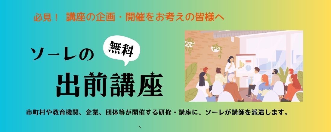 出前講座