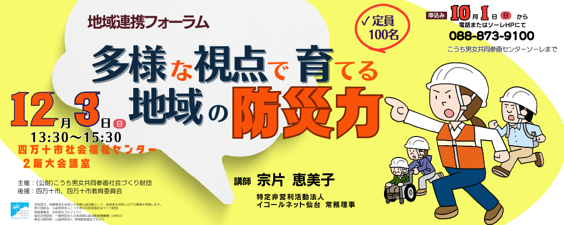 地域連携防災フォーラム