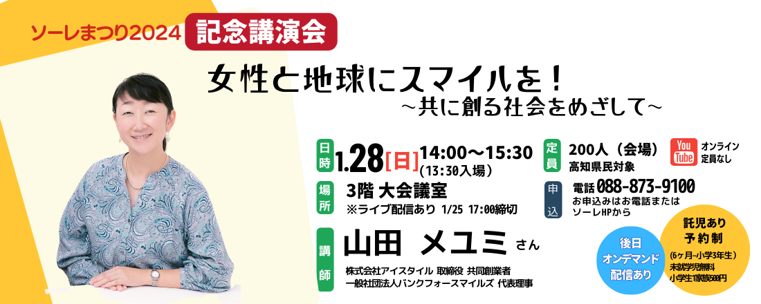 ソーレまつり2024　記念講演会