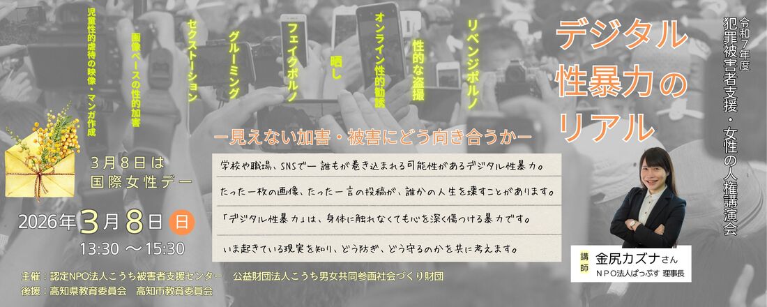 犯罪被害者支援・女性の人権講演会