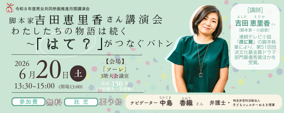 令和8年度男女共同参画推進月間講演会