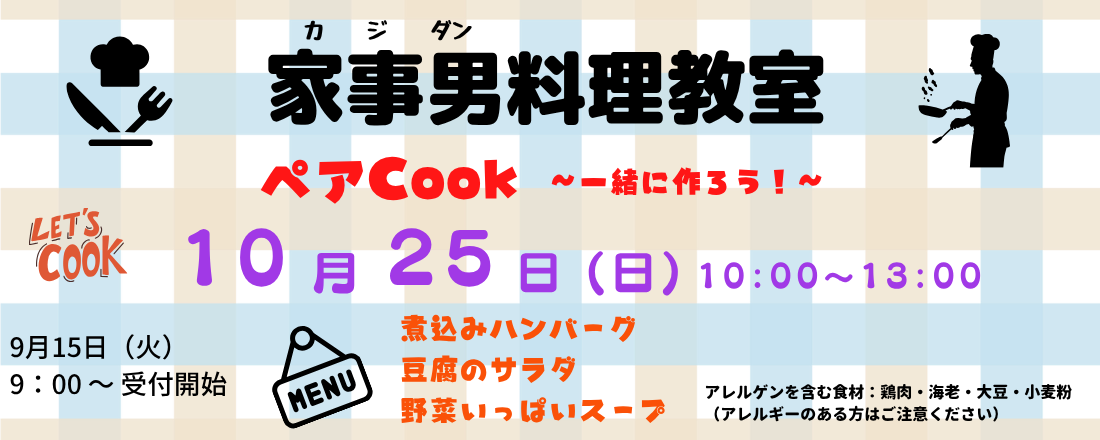 家事男料理教室
