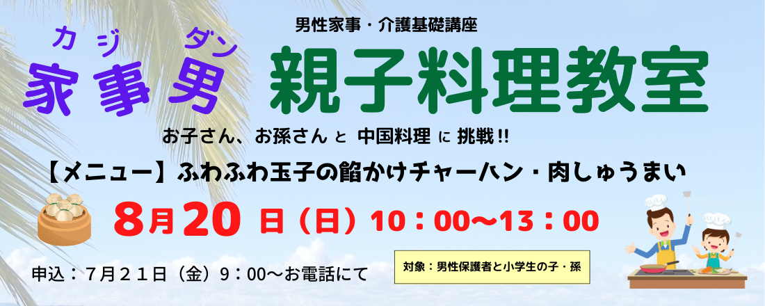 男性家事・介護基礎講座