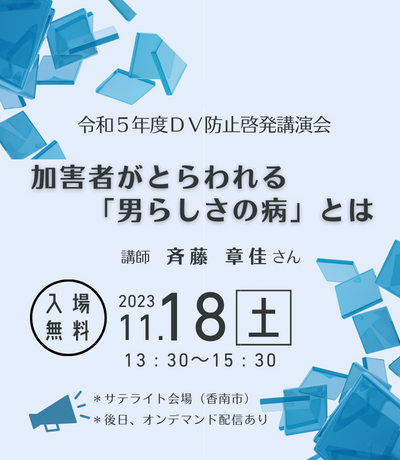 DV防止啓発講演会