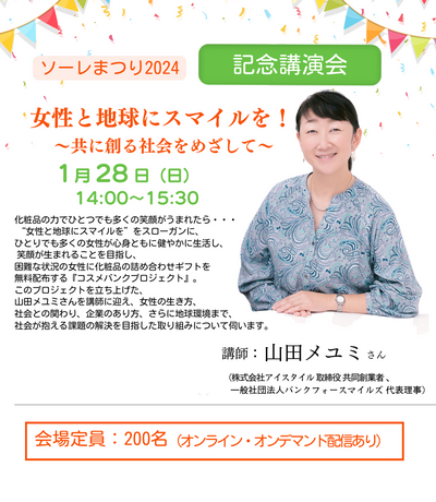 ソーレまつり2024　記念講演会