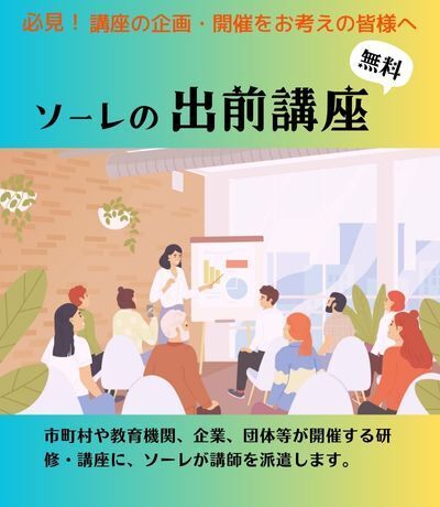 出前講座