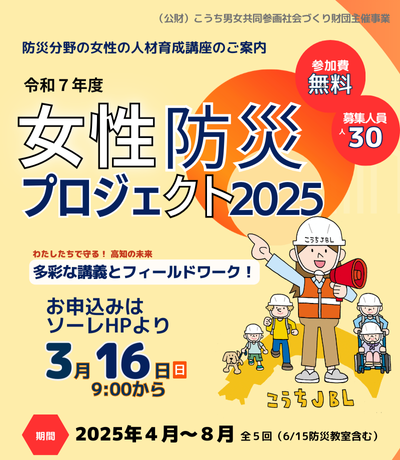 女性防災プロジェクト