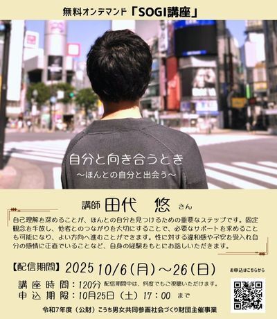 SOGI講座