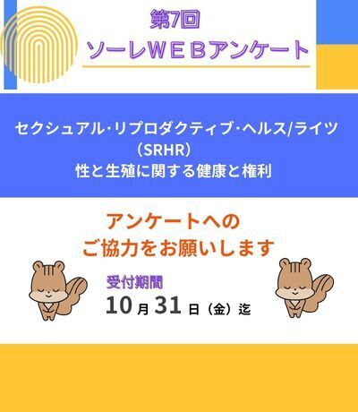 WEBアンケート