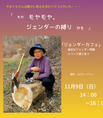 ジェンダーカフェ