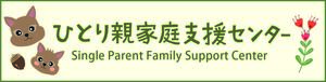 ひとり親家庭等就業・自立支援センター