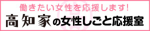 高知家の女性しごと応援室