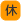 休館日