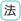 法律相談